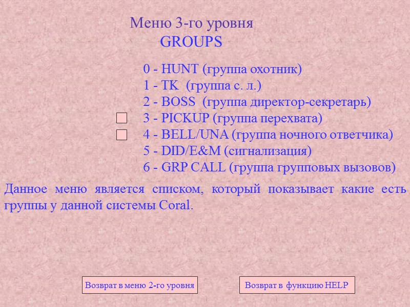 Меню 3-го уровня GROUPS 0 - HUNT (группа охотник) 1 - TK Меню 3-го уровня GROUPS 0 - HUNT (группа охотник) 1 - TK